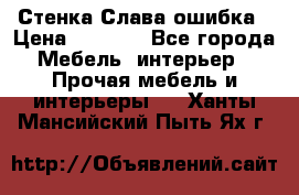Стенка Слава ошибка › Цена ­ 6 000 - Все города Мебель, интерьер » Прочая мебель и интерьеры   . Ханты-Мансийский,Пыть-Ях г.